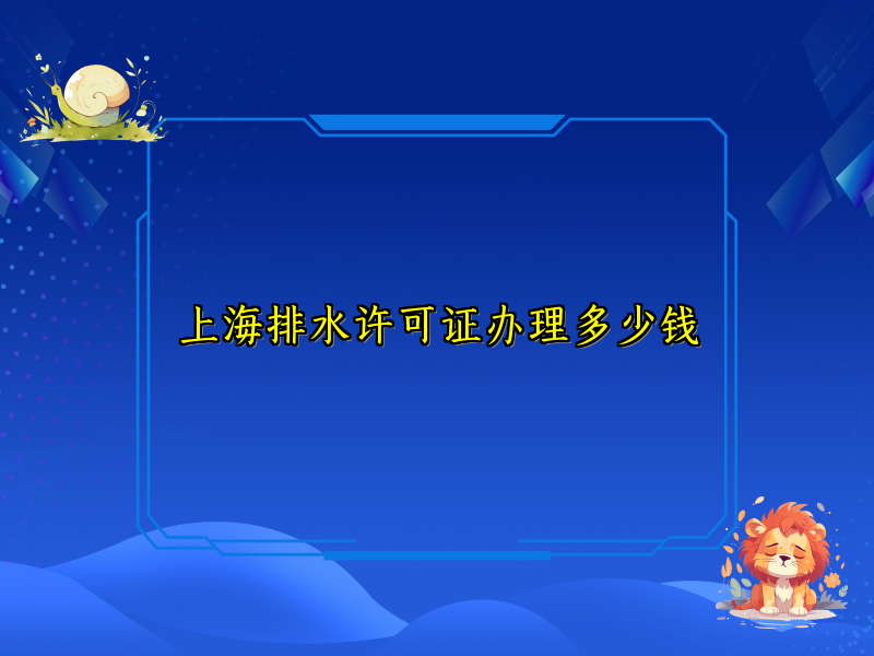 上海排水許可證辦理多少錢