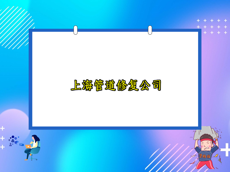 上海管道修復公司