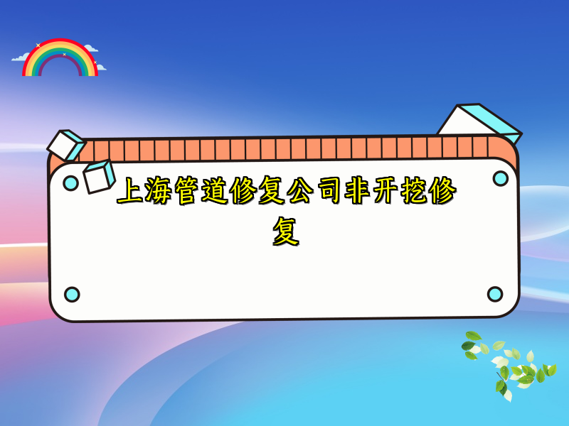 上海管道修復公司非開挖修復